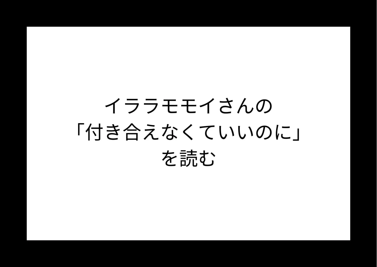 『付き合えなくていいのに』を読む