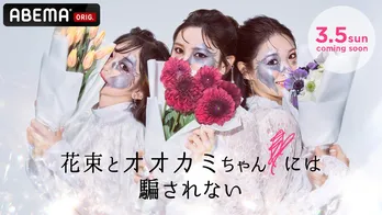 ABEMA「オオカミには騙されない」シリーズ最新作が放送決定 美女3人が登場するティザームービーも公開