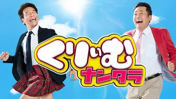 ＜くりぃむナンタラ＞が水曜深夜に枠移動　原点回帰で笑いの限界突破に挑む「お笑い純度の高いストロングスタイルで」