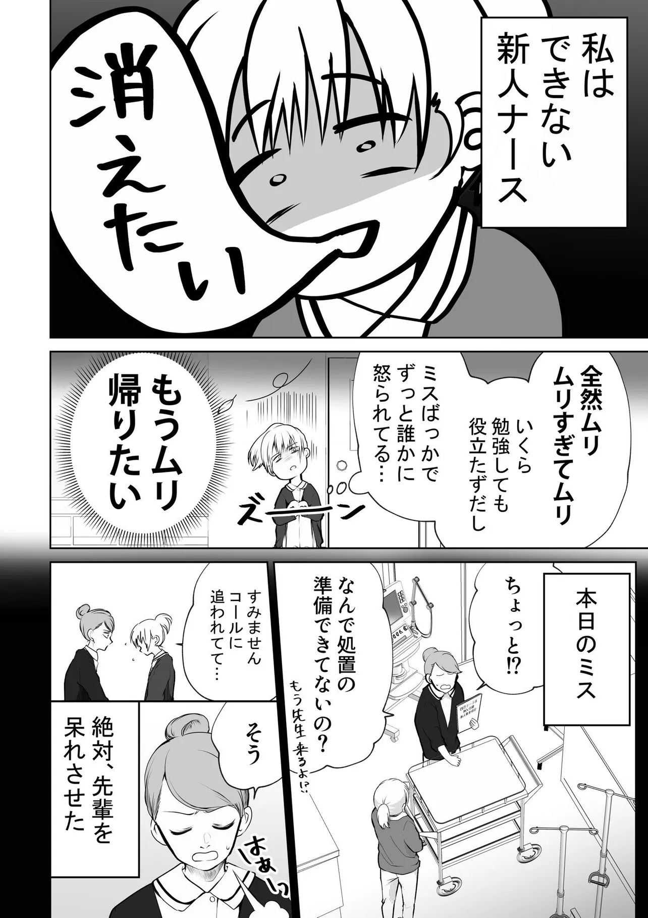 『新人ナースを助けてくれる先輩がかっこいい話』(1/4)