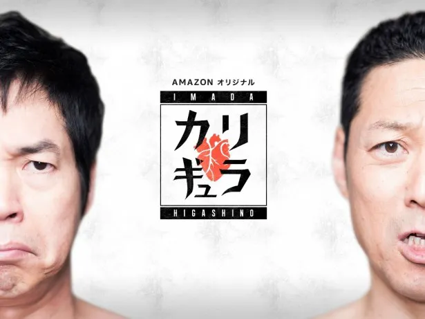 「今田×東野のカリギュラ」はAmazonプライム・ビデオにて見放題独占配信中