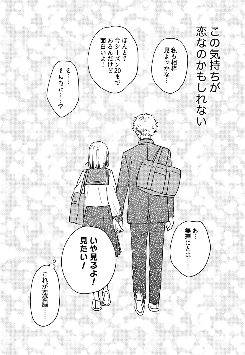 恋愛脳になれない女の子の話 (14/14)