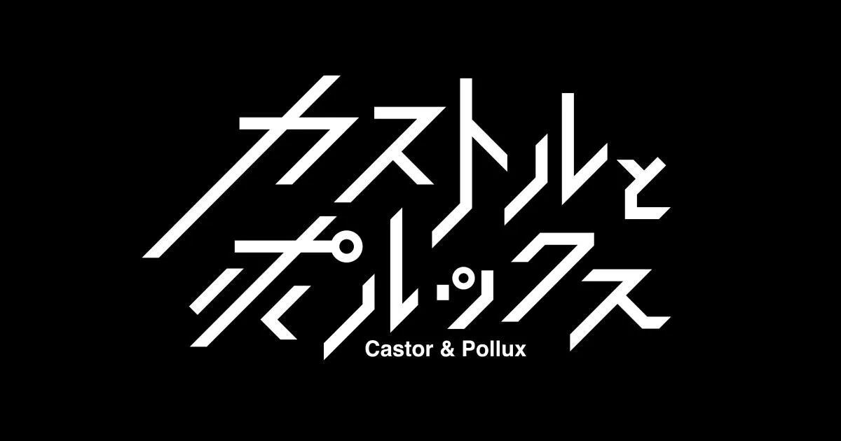 佐藤流司プロデュース企画「カストルとポルックス」の上演が決定　主演を務めるのはTHE RAMPAGEの藤原樹