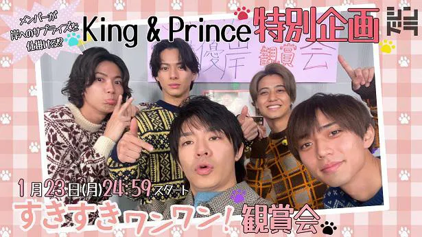 【写真】King ＆ Prince、それぞれ表情豊かでかわいすぎる！岸優太の自撮りで仲良しショット