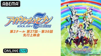 増田俊樹、白井悠介、代永翼、KENN、阿部敦、江口拓也、小野賢章ら“IDOLiSH7”登壇「第2クール27～30話先行上映会」配信決定