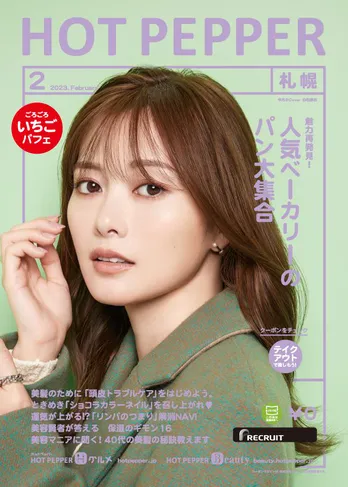 白石麻衣が「HOT PEPPER」2月号の表紙に登場 マイブームは“納豆”