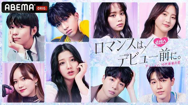 レギュラー放送されるオリジナル日韓高校生恋愛番組「ロマンスは、デビュー前に。」