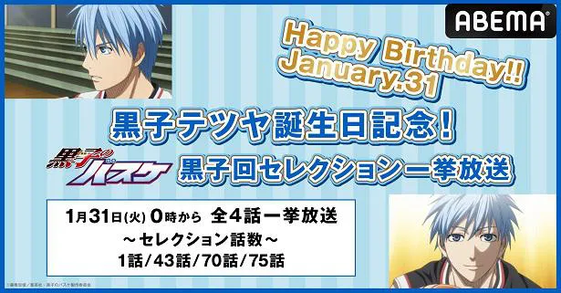 黒子のバスケ 黒子テツヤ 誕生日記念特別企画 誕生日当日に 黒子回セレクション 無料一挙放送決定 Webザテレビジョン