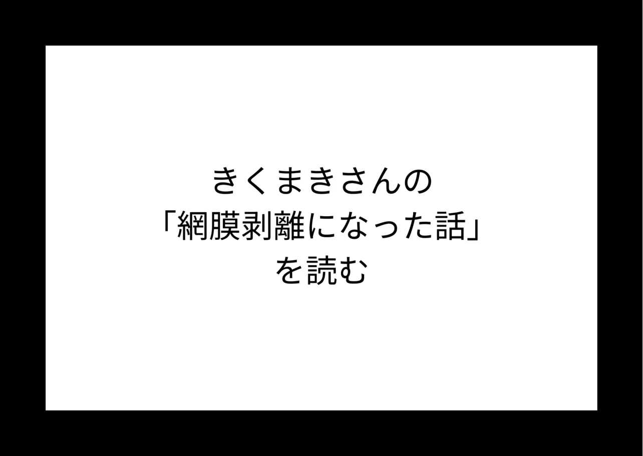 きくまきさんの『網膜剥離になった話』を読む