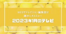 WEBザテレビジョン編集部が勝手におススメ！ 