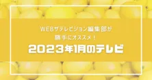 「罠の戦争」「ぽかぽか」「大病院占拠」など、WEBザテレビジョン編集部員が勝手にオススメする2023年1月のテレビ