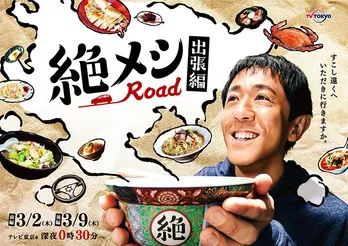 <絶メシロード 出張編>2週連続放送決定 濱津隆之“民生”が初の九州・佐賀の“絶メシ旅”へ「絶メシ遠方ロードが遂に実現しました」