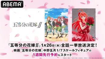 アニメ「五等分の花嫁∬」全話一挙放送