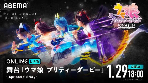 生配信が決定した舞台「ウマ娘 プリティーダービー」～Sprinters'Story～千秋楽公演