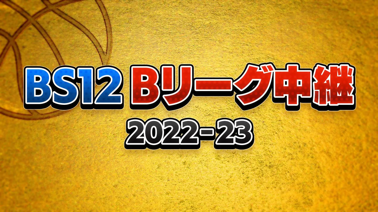 Bリーグ中継2022‐23「宇都宮ブレックス×広島ドラゴンフライズ」