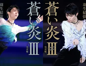 羽生結弦の自叙伝「蒼い炎III -究竟編-」発売に伴い、直筆メッセージが公開
