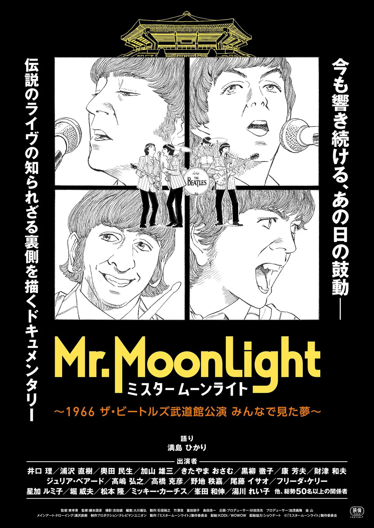 映画「ミスタームーンライト～1966 ザ・ビートルズ武道館公演 みんなで見た夢～」は1月27日より公開中
