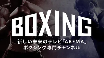「DANGAN256」「LIFETIME BOXING FIGHTS」「3150 FIGHT vol.5」ABEMAボクシングチャンネルにて無料生中継決定