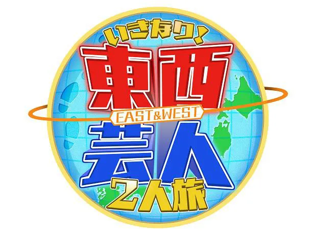 「東西芸人いきなり！2人旅」ロゴ
