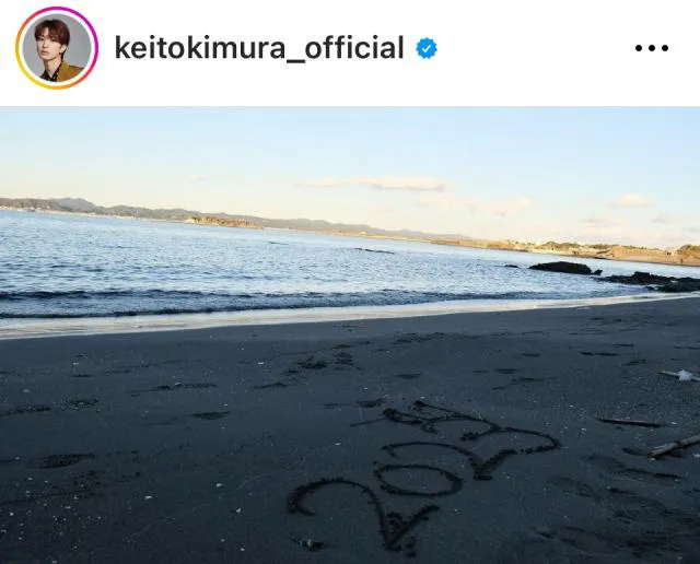 ※画像は木村慧人Instagram(keitokimura_official)より