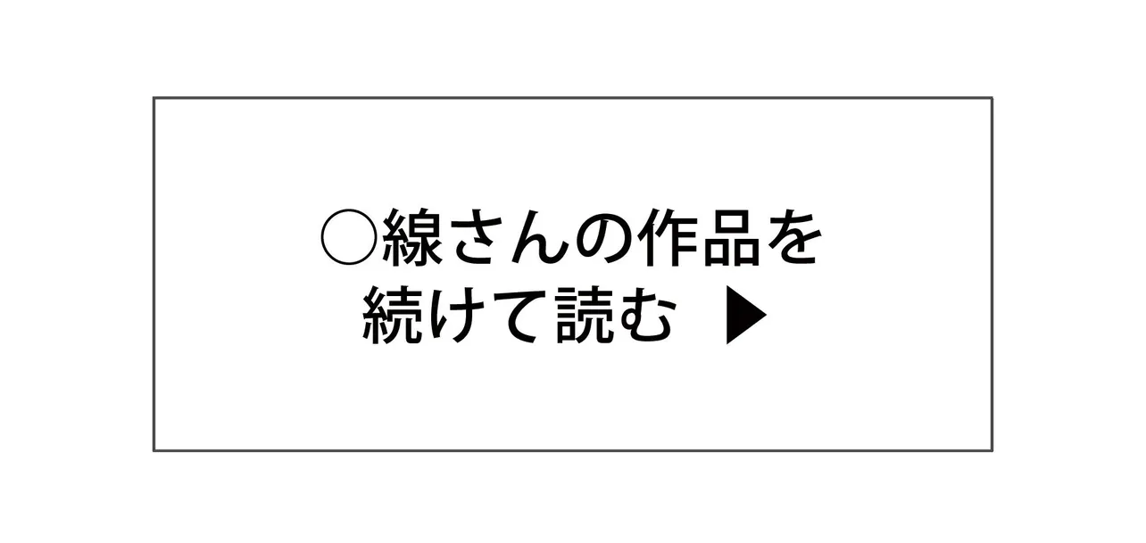 ○線さんの作品を続けて読む