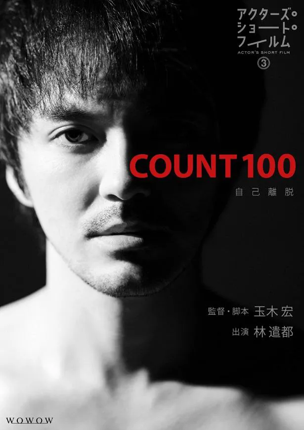 【写真】玉木宏初監督作品「count 100」ポスタービジュアル