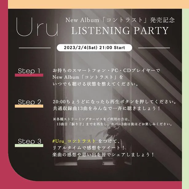【写真】共通のハッシュタグ＜#Uru_コントラスト＞をつけてリモートで参加できるUruのニューアルバム『コントラスト』リスニングパーティー