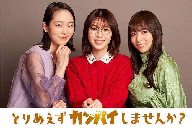 「とりあえずカンパイしませんか？」に出演する(左から)朝倉あき、白石聖、北野日奈子