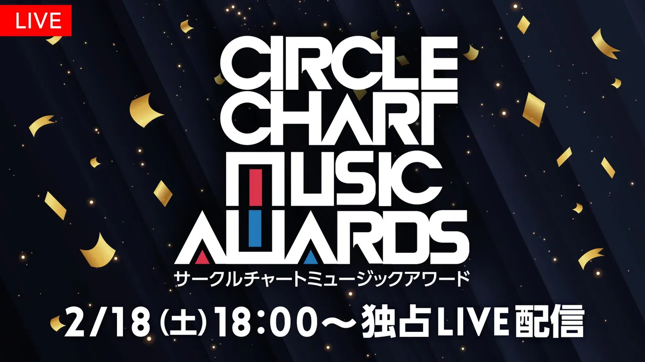韓国を代表する音楽チャートの授賞式「CIRCLE CHART MUSIC AWARDS」がFODで日本独占配信することが決定
