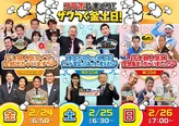 2月24日～26日の3夜連続で「コラボしまくり！ザワつく金土日！」を展開