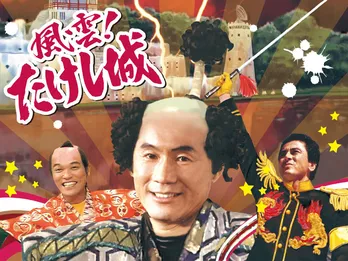 「風雲！たけし城」厳選10エピソードがTVerで無料配信開始