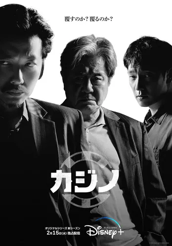 韓国ディズニープラスで歴代1位の「カジノ」、シーズン2の日本版ポスタービジュアル&予告編を解禁