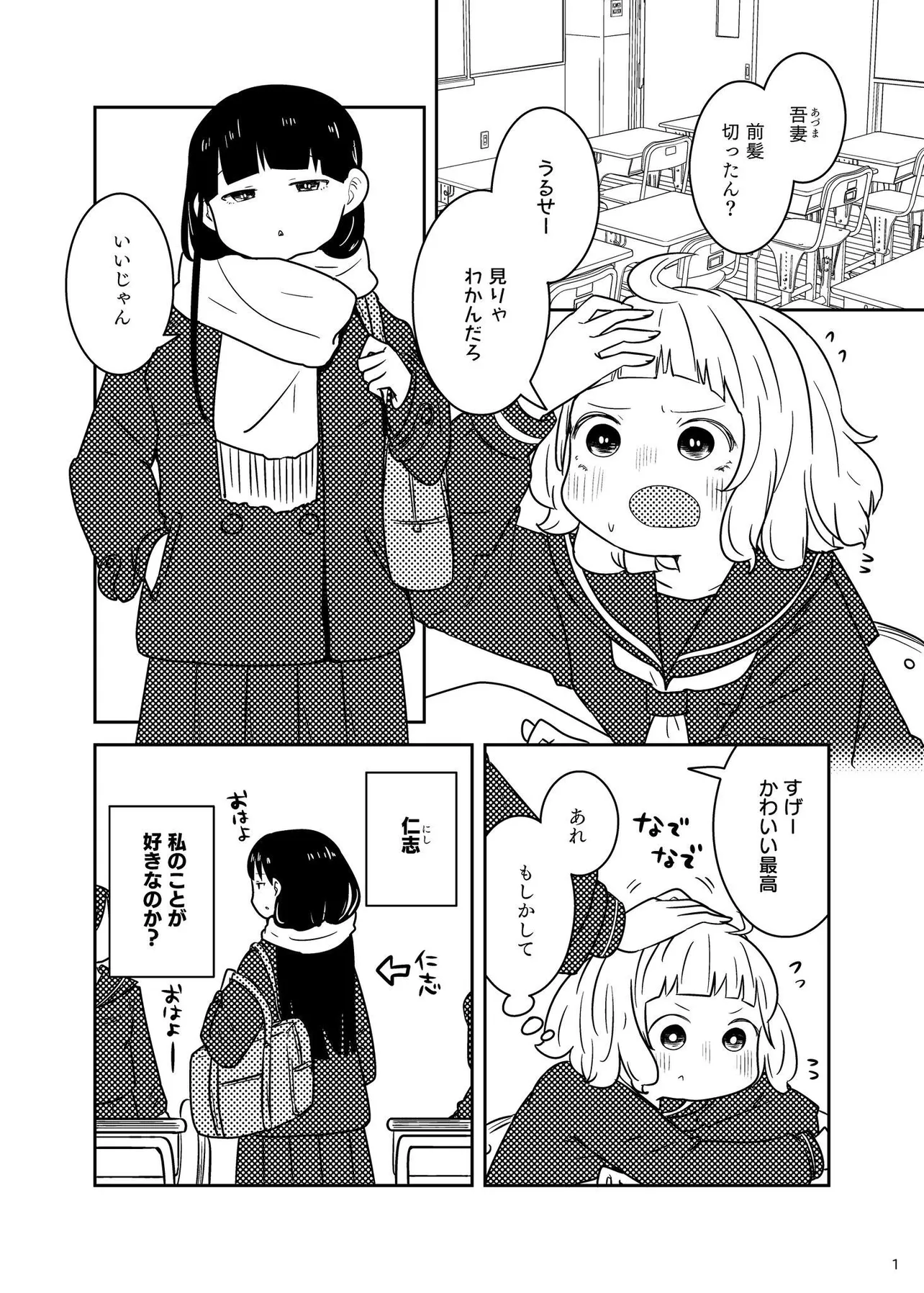 友達の距離感が気になり始めた女の子の話 (1/8)