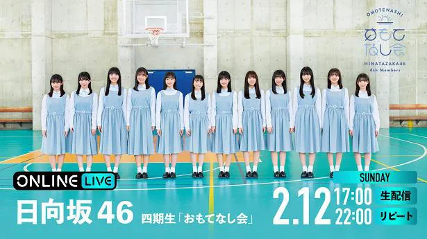 生配信が決定した日向坂46四期生メンバーによるステージ「日向坂46 四期生『おもてなし会』」