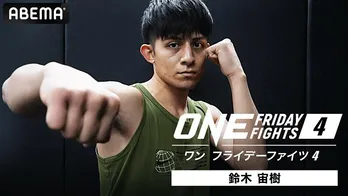 鈴木宙樹選手、澤田千優選手、参戦表明の「ONE」シリーズ4＆5、生中継決定“あこがれの舞台でずっとチャンスを待っていた”