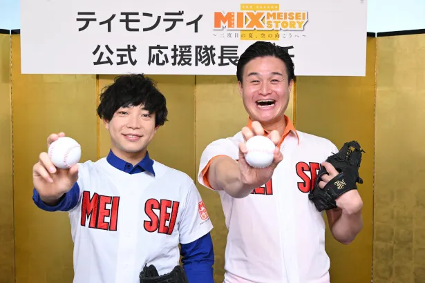 ティモンディが「MIX MEISEI STORY ～二度目の夏、空の向こうへ～」の応援隊長に就任！