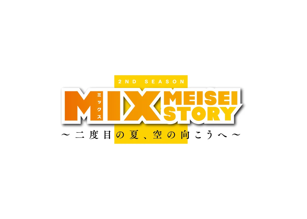 「MIX MEISEI STORY ～二度目の夏、空の向こうへ～」