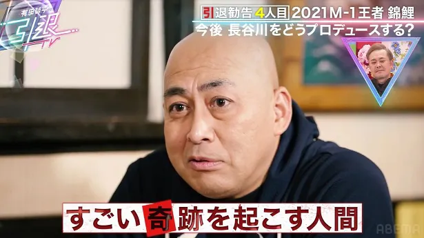 【写真】「有田哲平の引退TV」で引退勧告をされた錦鯉