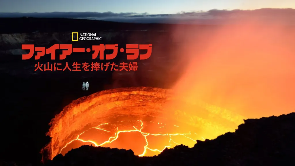 「ファイアー・オブ・ラブ 火山に人生を捧げた夫婦」