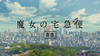 浜辺美波が17歳のキキに!「魔女の宅急便」アニメCMがオンエア