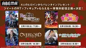 バレンタイン特別企画「Re:ゼロ」「このすば」「オーバーロード」「SAO」全話一挙無料配信決定