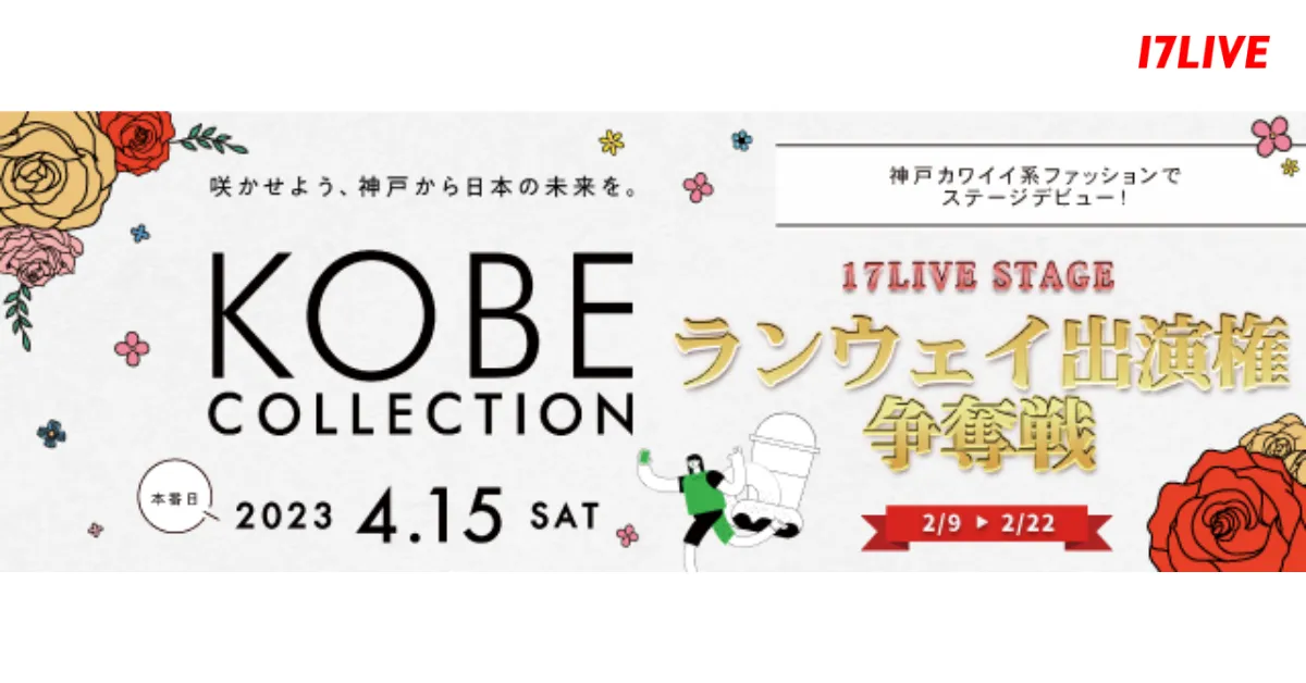 『KOBE COLLECTION ランウェイ出演争奪戦』開催決定