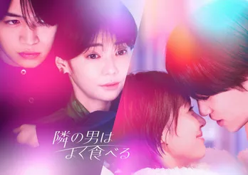 倉科カナ・菊池風磨W主演作のゼロ距離メインビジュアル公開　山田真歩、高橋光臣、市川由衣の出演解禁も＜隣の男はよく食べる＞