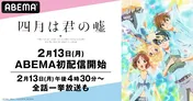 TVアニメ「四月は君の嘘」ABEMAに初入荷＆2週連続全話無料一挙放送決定