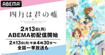 TVアニメ「四月は君の嘘」ABEMAに初入荷&2週連続全話無料一挙放送決定