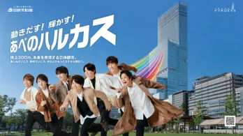 ジャニーズWEST、デビュー会見の地・あべのハルカスのCMに登場　館内ジャックやデジタルスタンプラリーなども