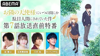 坂泰斗、石見舞菜香、八代拓ら出演、アニメ<お隣の天使様>第7話放送直前特番、ABEMAにて独占生放送決定