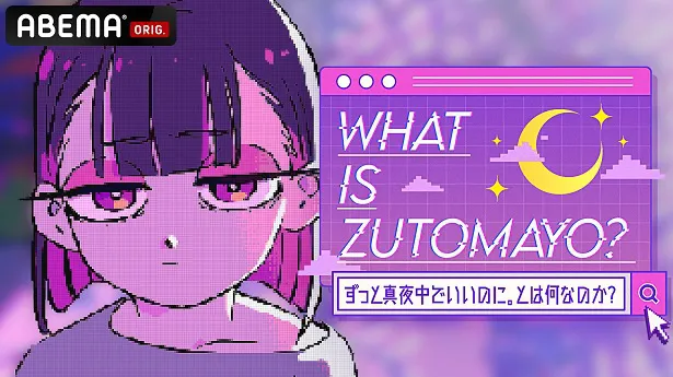 【写真】放送が決定した事前特別番組「What is ZUTOMAYO？-ずっと真夜中でいいのに。とは何なのか？-」