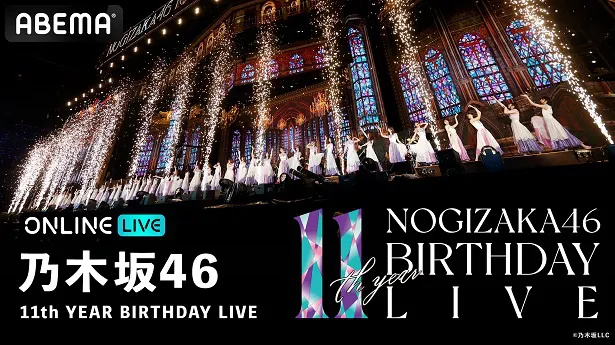 生配信が決定した「乃木坂46 11th YEAR BIRTHDAY LIVE」