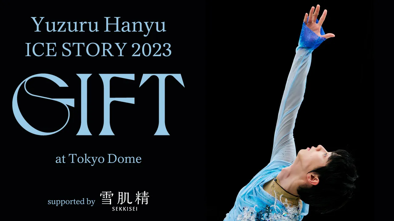 【写真】ブルーの衣装をまとい演技をする、羽生結弦東京ドーム公演ポスター